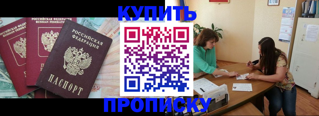 прописка законно в Томске