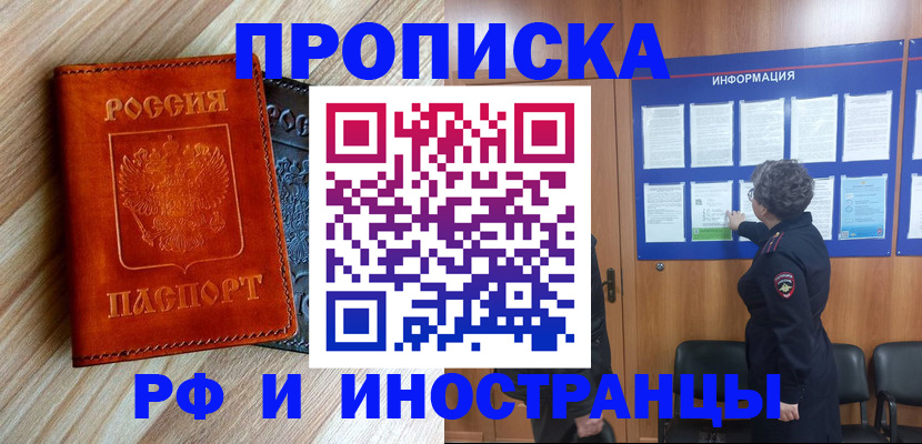 временная регистрация купить в Томске