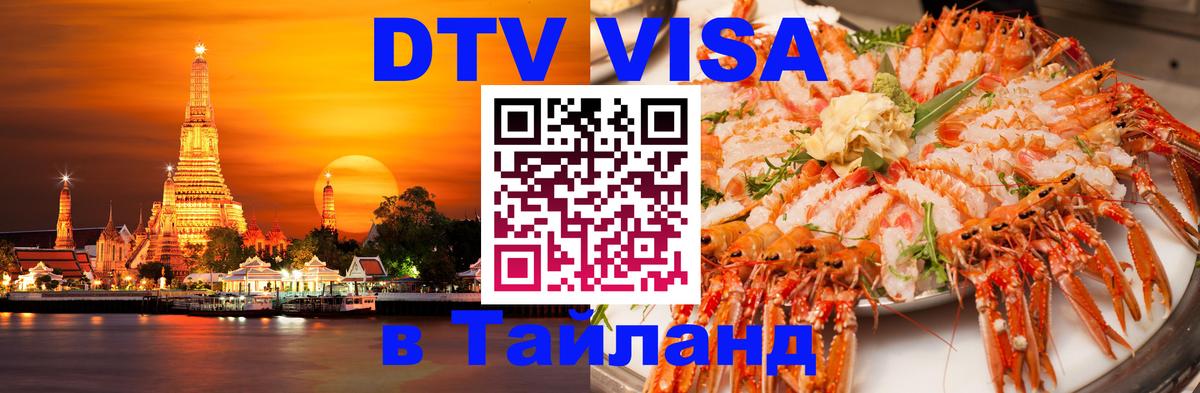 DTV Visa Thailand — прайс и условия, виза без дополнительных документов - 