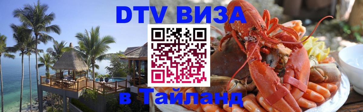 Visa ДТВ Тайланд помощь Томск Visa ДТВ Тайланд помощь Томск