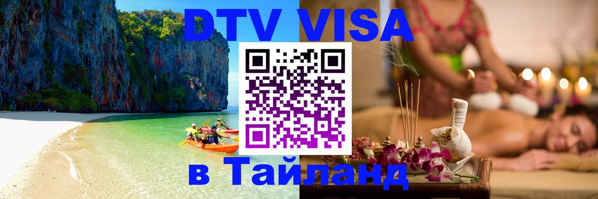 DTV Visa Thailand — прайс и условия, виза без дополнительных документов - Томск 