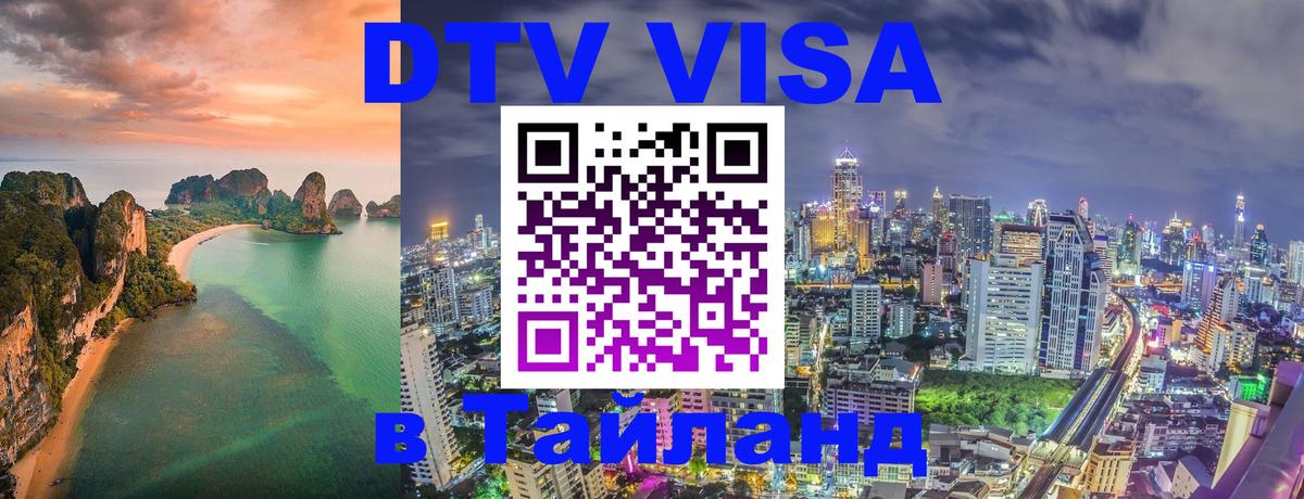 VISA в Тайланд для удалёнщиков Томск 